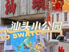 -汕头市小公园