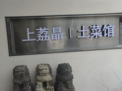 -上荔晶·土菜馆(古田店)