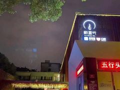 -新盈光·旗舰店(海曙苍松路店)