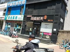 -原麦时光·蛋糕面包(河北大街店)