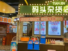 门面-天津卫码头(南开大悦城店)