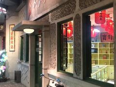 门面-和平菓局(王府井店)