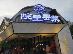 门面-院里寻菜·精致庭院菜(观沙岭店)