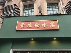 -堂屋糖水店(愚园店)
