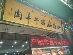 门面-孙庆海腊牛肉店(大皮院店)