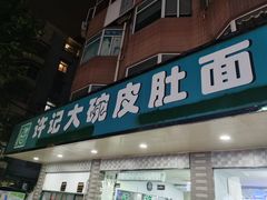 门面-许记大碗皮肚面馆(三条巷店)