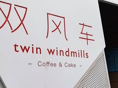 -双风车咖啡馆 Twin Windmills(六道口店)