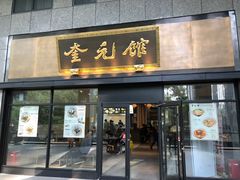 -奎元馆(市民中心店)