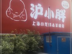 门面-沪小胖·小龙虾·蓝龙王(八佰伴店)