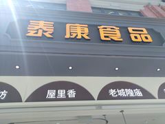 门面-泰康食品(南京东路店)