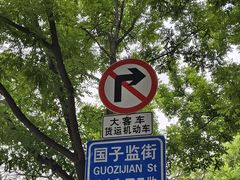 -北京国子监胡同