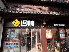 -回味鸭血粉丝汤(夫子庙瞻园路店)