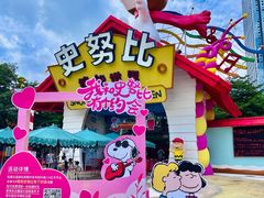 -史努比缤纷世界