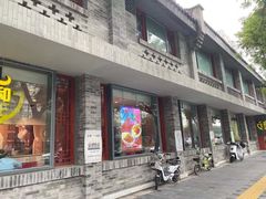 门面-永和大王(小厨·东四十条店)