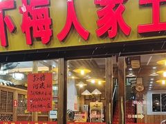-下梅人家土菜馆(历史文化餐厅度假区店)