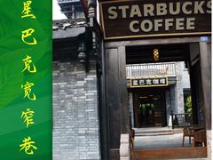 门面-星巴克臻选(成都宽窄巷子店)