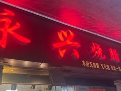 -永兴烧腊