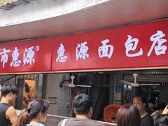 -惠源面包店(开禾路店)