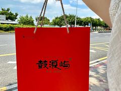 -鼓浪屿牌馅饼(大同路店)