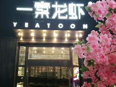 门面-一棠龙虾•王牌虾球(楚河汉街店)