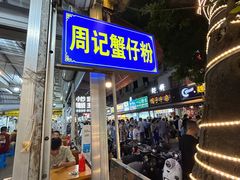 -周记蟹仔粉(侨港风情街店)