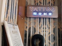 -长沙纹身·龙堂刺青·三土师傅的店