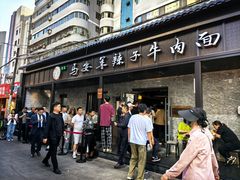 -清真·马安军辣子牛肉面