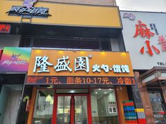-隆盛园火勺馄饨面(兴工店)