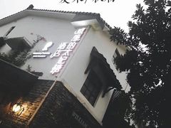 -威廉的太妃糖酒店(杭州西湖青芝坞店)