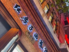 -红房子西菜馆(淮海中路店)