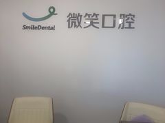 -微笑口腔(园区店)