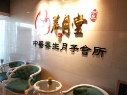 -养月堂中医养生月子会所(中心妇产店)