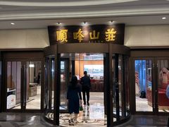 -寻味顺德·顺峰山庄(大良店)