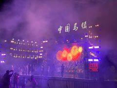-中国马镇舞马世界主题乐园