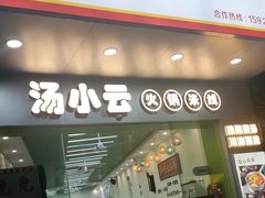 -汤小云火锅米线(钻汇广场店)