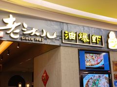 门面-老头儿油爆虾·知味杭州(爱琴海购物中心)