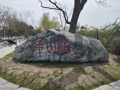 -羊山湖公园