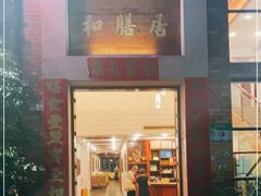 门面-和膳居私房菜馆(石湾店)