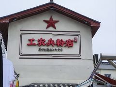 -头卡子工农兵粉店(黄兴北路店)