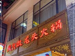 门面-蜀大侠火锅(寰球文化地标·总府店)