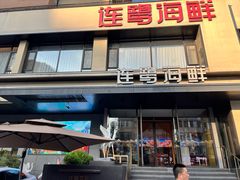 -连鹭海鲜·海肠捞饭·海胆饭(星海店)