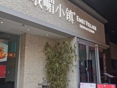门面-峨嵋小镇·川菜(勒泰中心店)