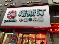 门面-塔斯汀·中国汉堡(明州路店)