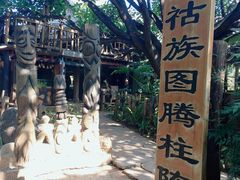 -云南民族村