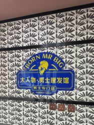 -大人物·男士理发馆
