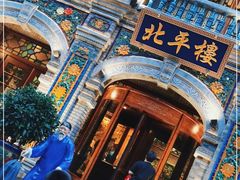 -北平楼·烤鸭·北京菜(牡丹园店)