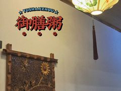 -御膳粥·牛乳粥底火锅·地道顺德菜(容桂店)