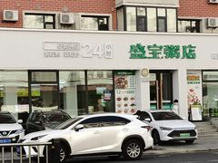 -盛宝粥店(建设街店)