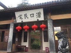 -潜口民宅博物馆
