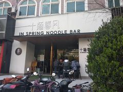 门面-十面春风·江南面馆(崇宁路店)